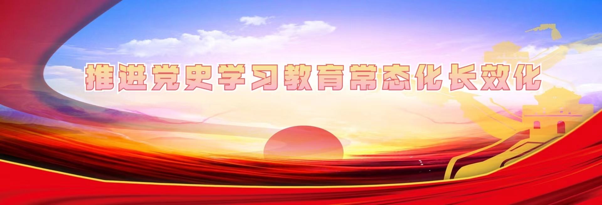 常態(tài)化長效化開展黨史學(xué)習(xí)教育