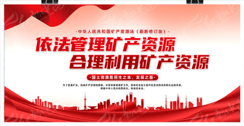 宣傳學(xué)習(xí)《中華人民共和國礦產(chǎn)資源法》